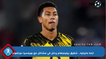 أزمة عائلية.. شقيق بيلينجهام يدخل في مشاكل مع بوروسيا دورتموند